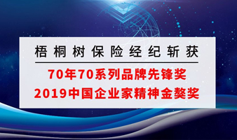 梧桐树保险经纪斩获“70年70系列品牌先锋奖”“2019中国企业家精神金獒奖 ”两项大奖