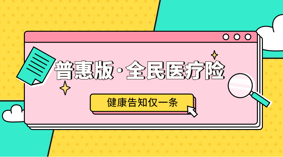 健康告知就一条，高危职业也能投！几乎所有人都能买的普惠版·全民医疗险来了！