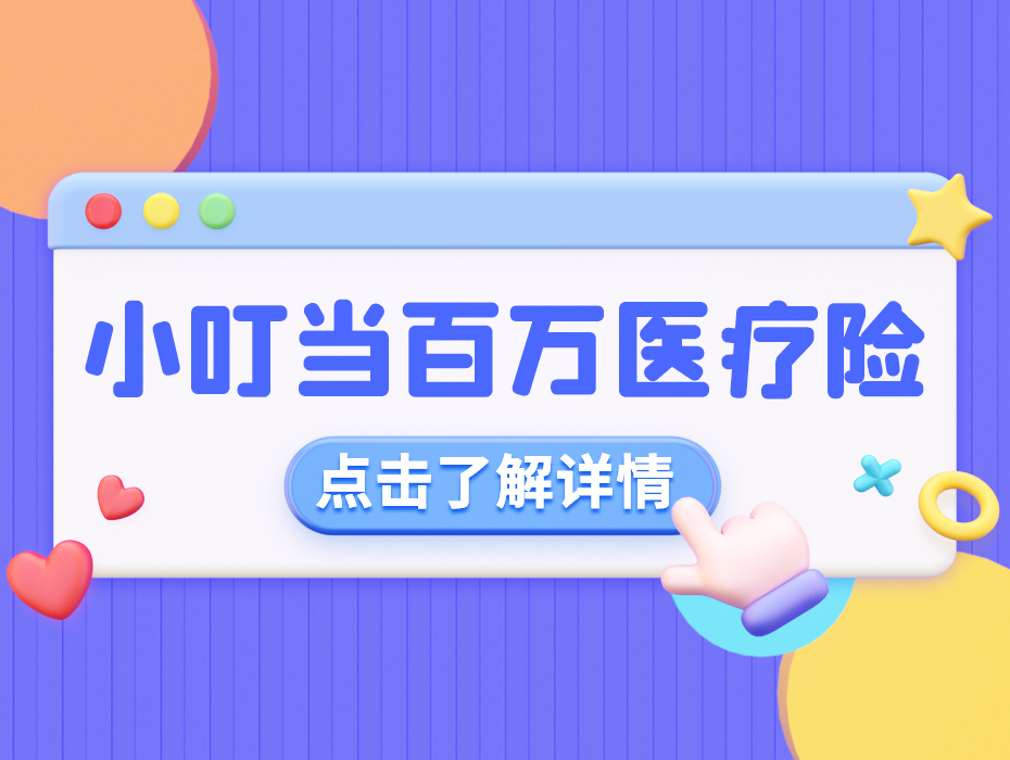 梧桐树首款定制—小叮当百万医疗险，最高600万保额，全家可投保，轻松享高端医疗！