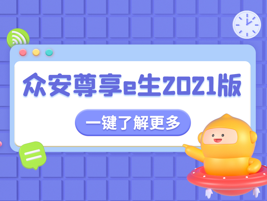 70岁也能买！老牌医疗险带来新惊喜，尊享e生携五大突破喜迎2021！