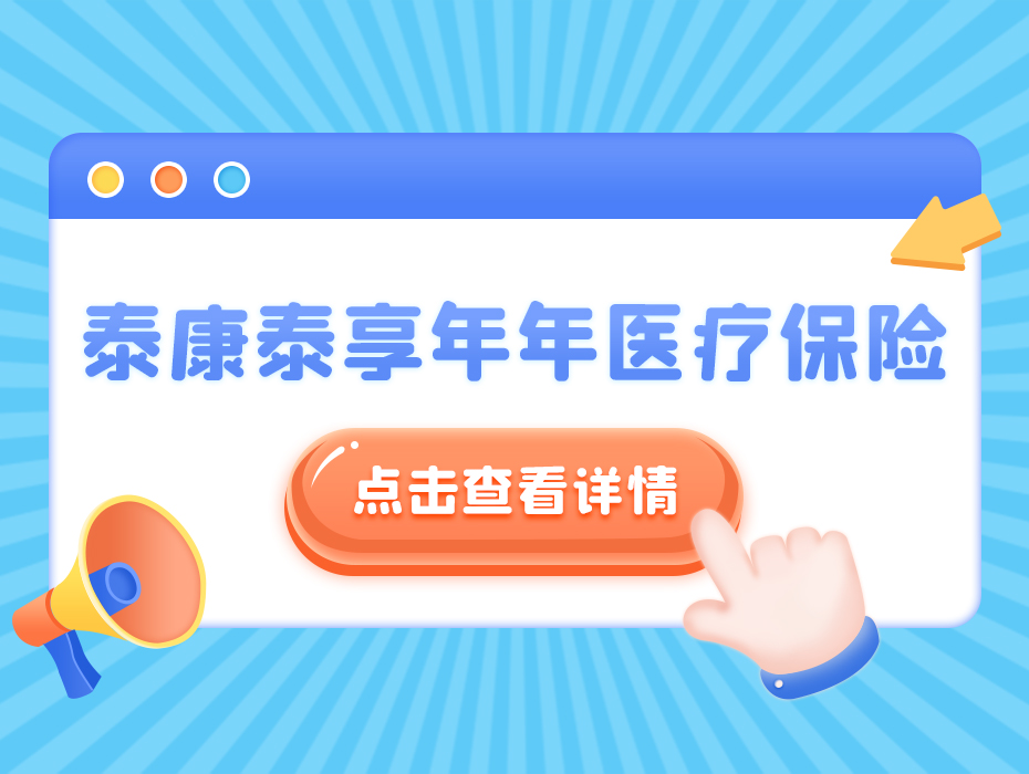 超足百万医疗保障！泰康泰享年年医疗保险，20年续保超长续航！