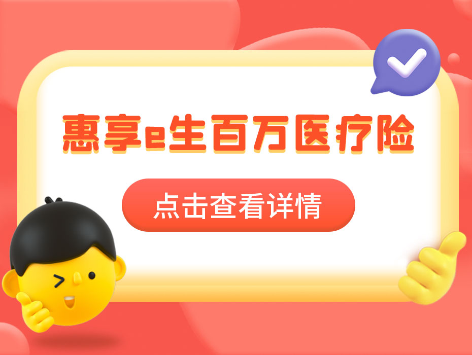三高、乙肝群体的福音来了！惠享e生百万医疗险，核保超宽松，报销比例最高达100%！