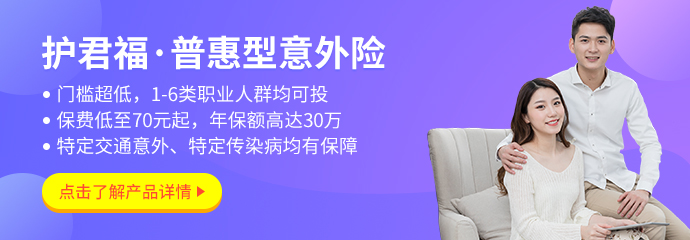 意外险,护君福·普惠型意外险