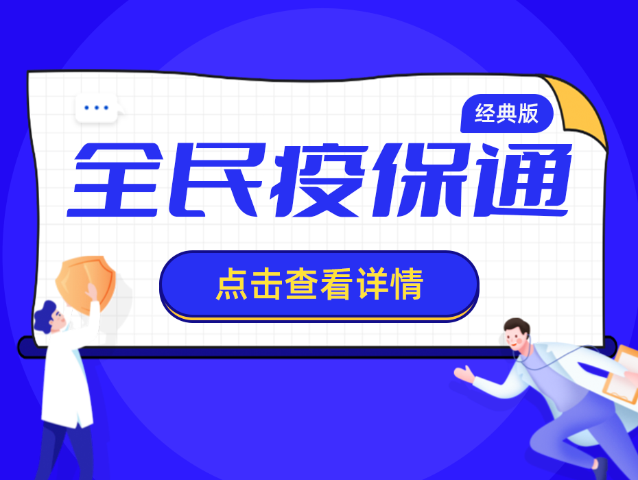 升级归来！全民疫保通（经典版）：居家隔离有机会赔，自测试剂可报销，还有百万航空意外保障！