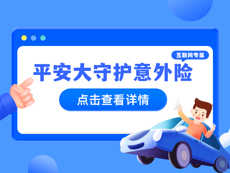 猝死、新冠身故都能赔，意外医疗最高100%报销，平安大守护意外险，大公司出品值得买！