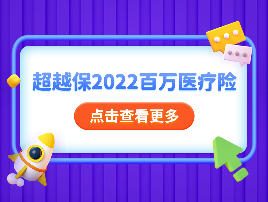 梧桐树联合首发！6年保证续保期共享万元免赔额，超越保2022强势上线！