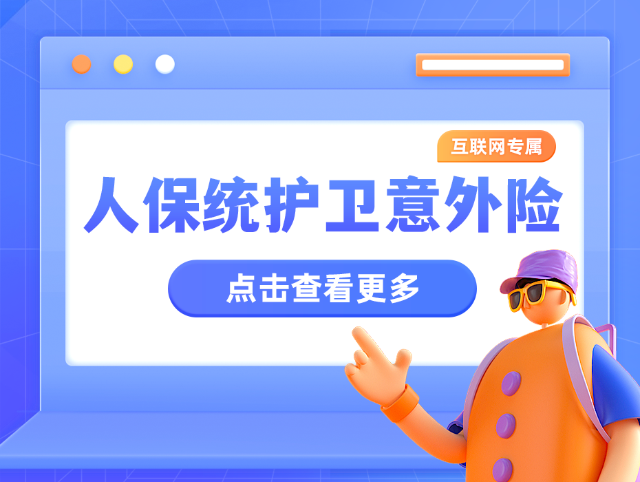 低至1毛/天，意外医疗能0免赔100%报销！梧桐树定制统护卫意外险上线！