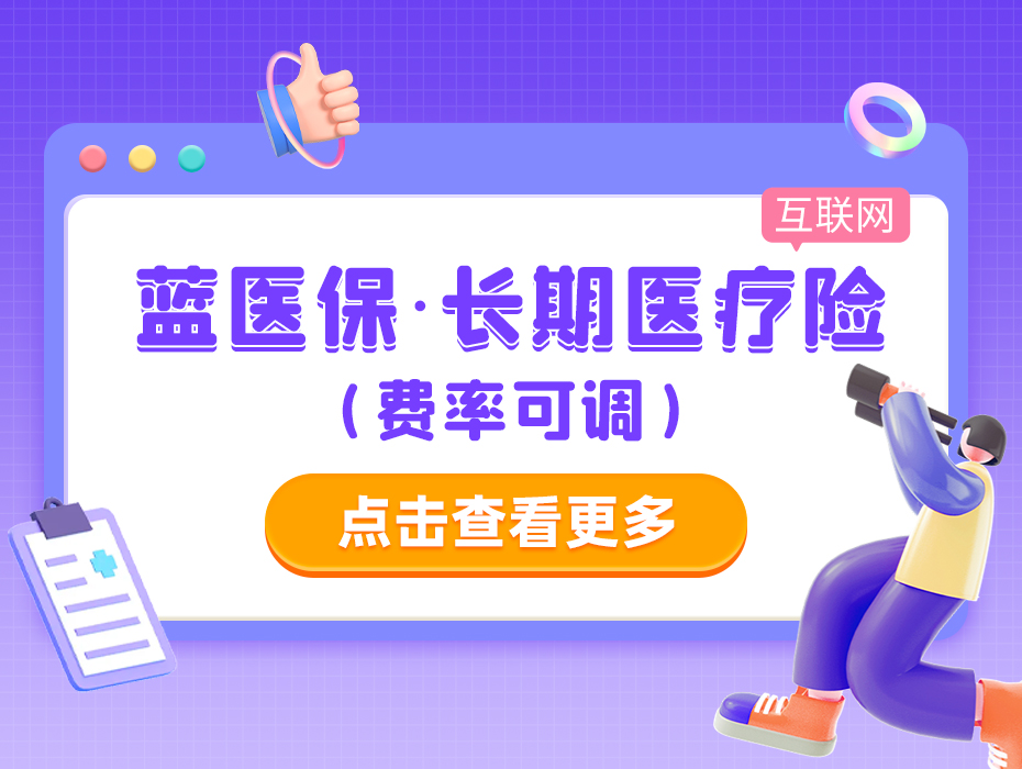保证续保20年的蓝医保·长期医疗险上线！最高800万保障长情陪伴！
