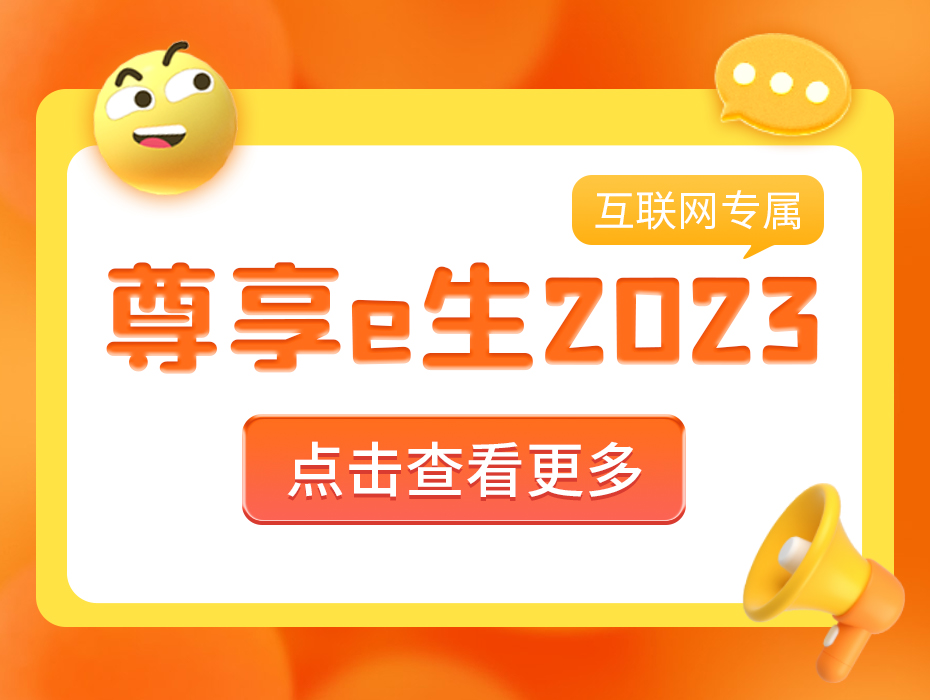 门急诊费用也能报销，尊享e生2023升级上线！