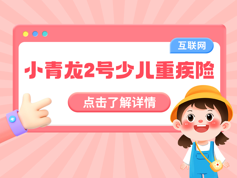 孩子健康的“守护神”！小青龙2号少儿重疾险上线啦！