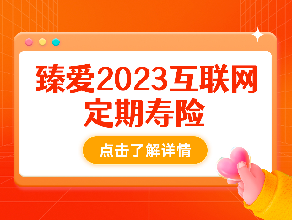 顶梁柱的优选！臻爱定寿2023：只需千元就能拥有百万保障！