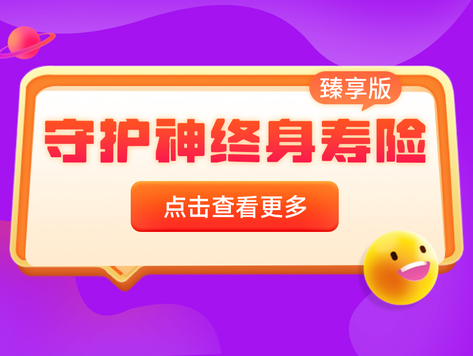 爱心守护神（臻享版）终身寿险，又一款预定利率3.0%的产品！