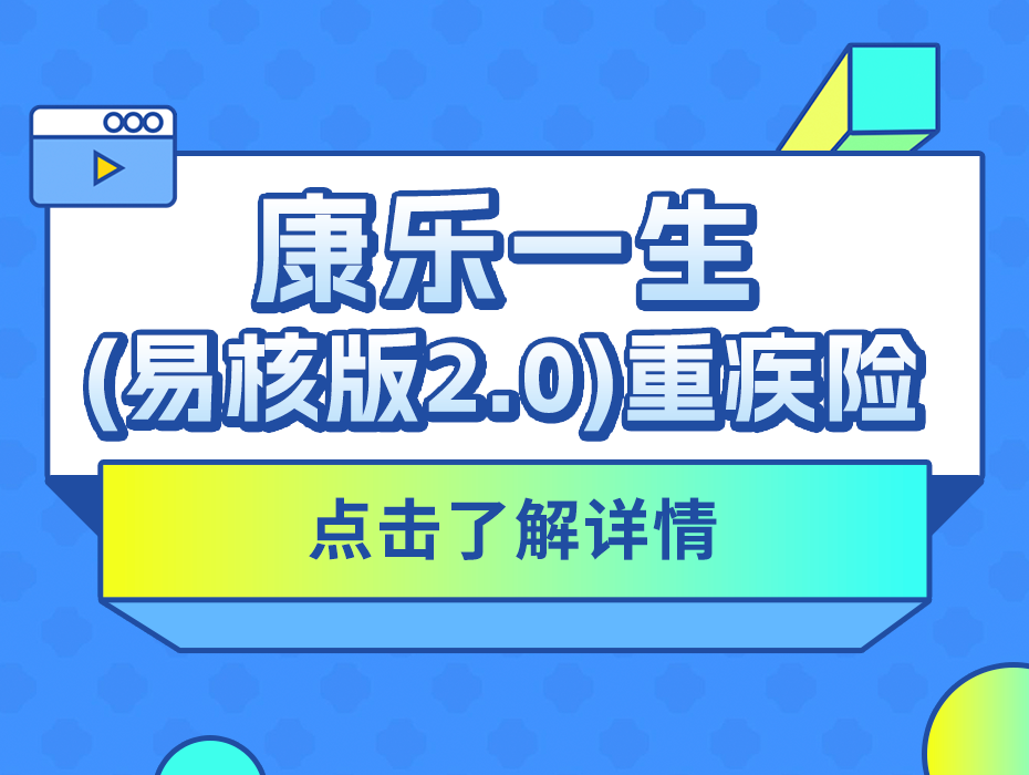 非标体的福音！康乐一生（易核版2.0），连高血压、肺结节、乳腺结节等都有机会投保！