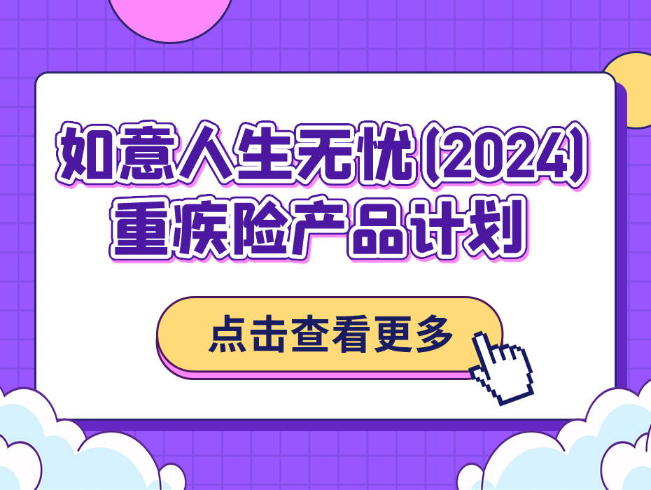 重疾二次赔+自带住院津贴！如意人生无忧（2024）重疾险，真的很顶！