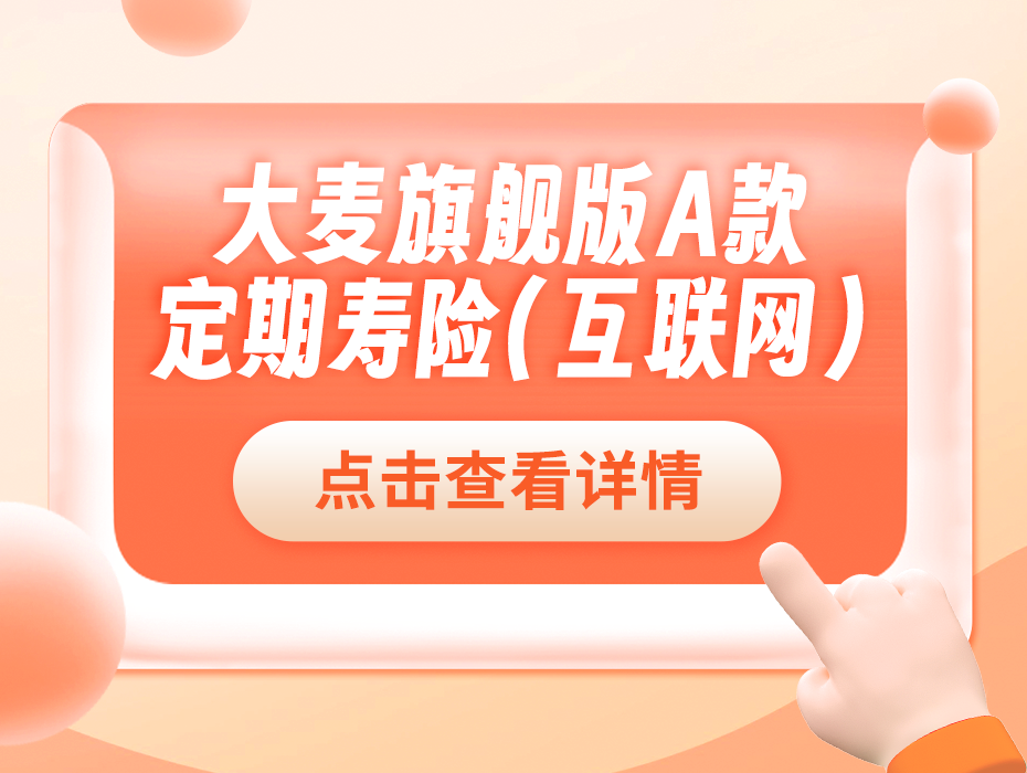 大麦旗舰版A款迭代亮相，高血压、糖尿病也有机会买！