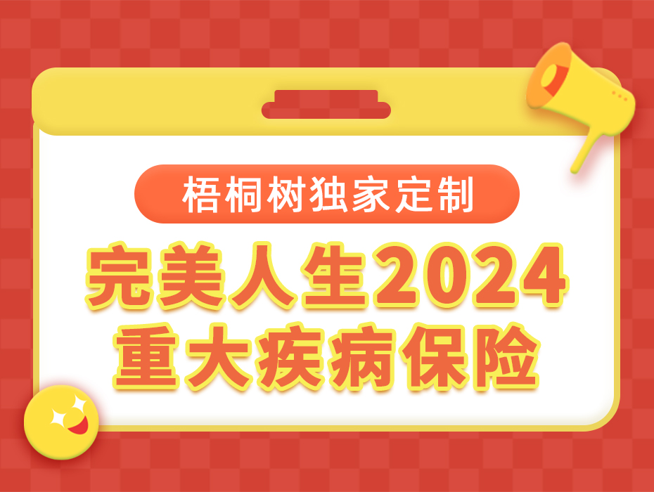 额外重疾延长至80周岁，最高支持100万保额，完美人生2024王者归来！