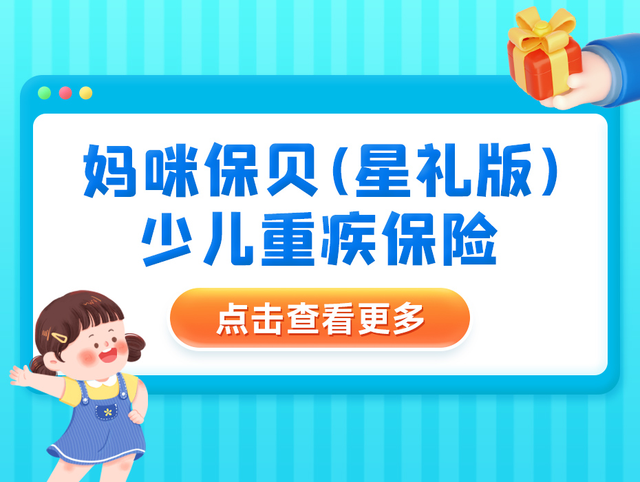保大又保小，孕妇必备单品，妈咪保贝（星礼版）重疾险，值得拥有！