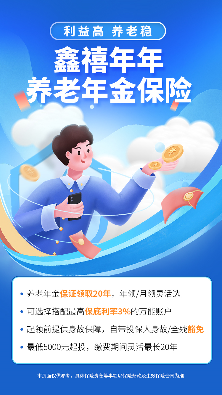 鑫禧年年,养老年金