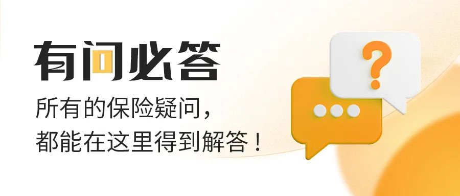 有问必答,保单