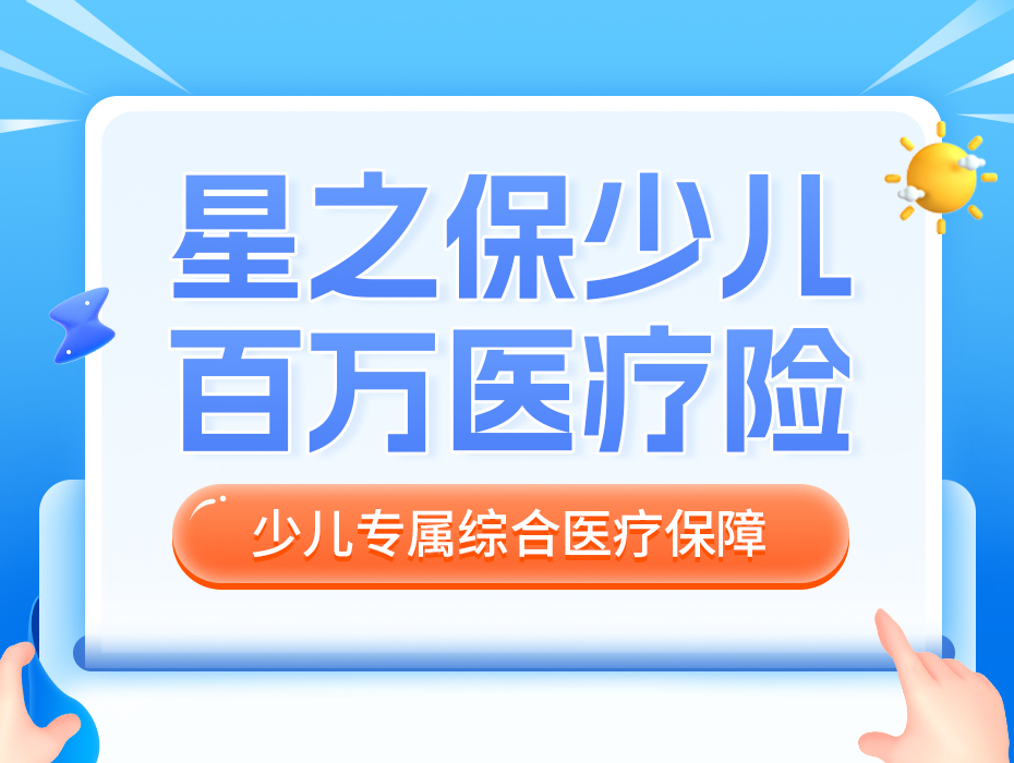甲流乙流横行，支原体感染频发！星之保：最高600万保额+可报销门急诊+住院0免赔！